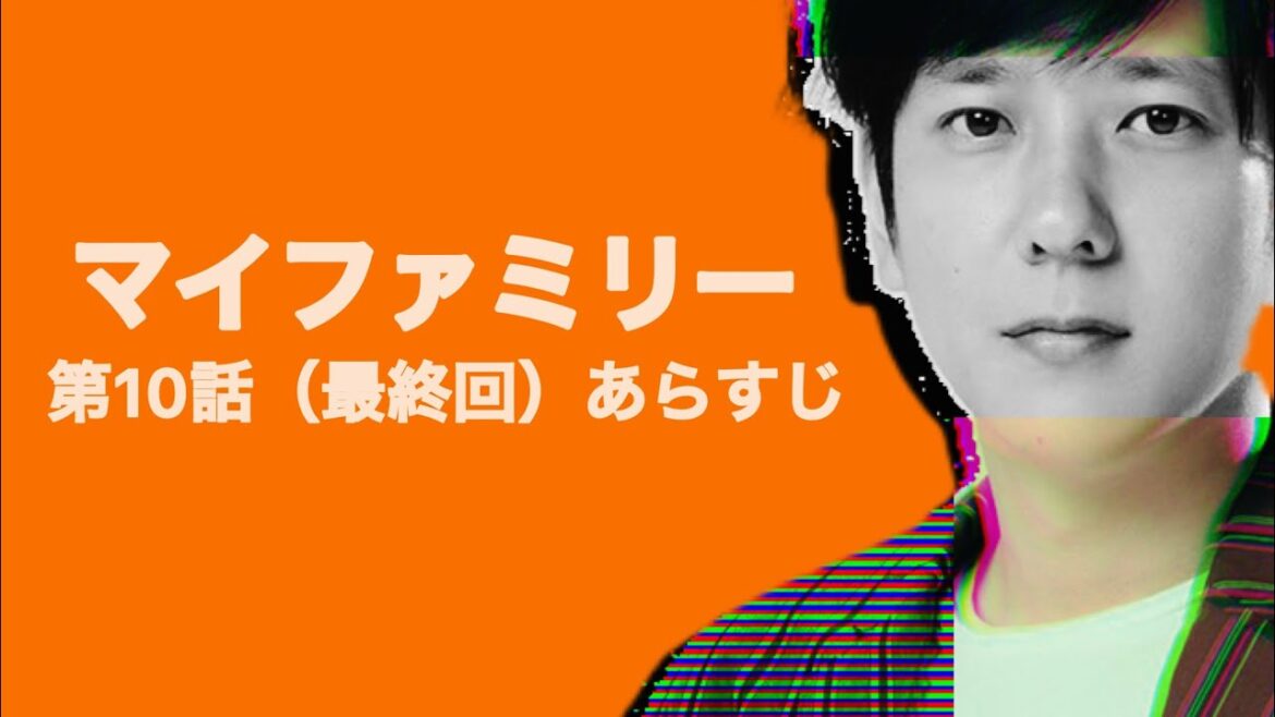 マイファミリー【第10話（最終回）あらすじ】
