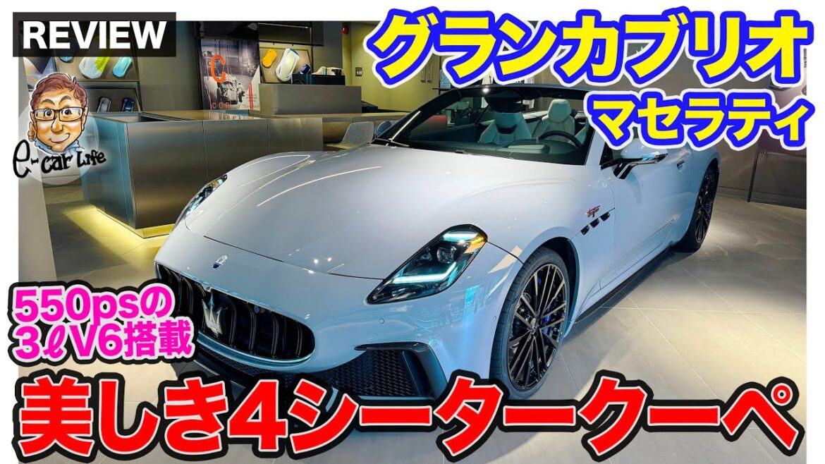マセラティ グランカブリオ 【車両レビュー】クーペ譲りの美しいスタイルを持つオープンモデルが日本上陸!!  E-CarLife with 五味やすたか