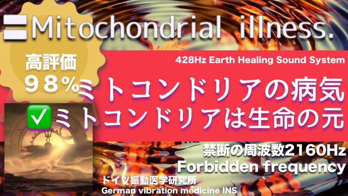 ✅ミトコンドリアの病気  ★ミトコンドリアは生命の元〓Mitochondrial illness. Relax & Healing music with Dr. Rife.