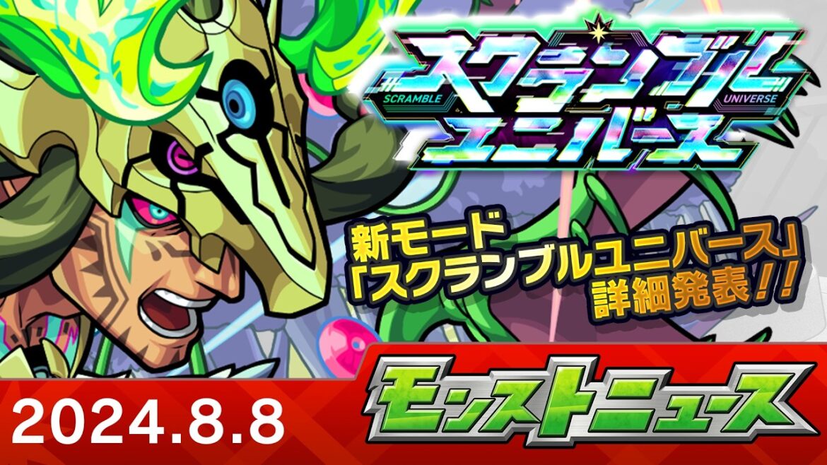 モンストニュース[8/8]新モード「スクランブルユニバース」詳細や真獣神化など、モンストの最新情報をお届けします！【モンスト公式】