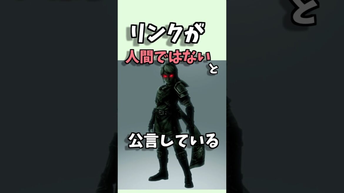リンクの隠された秘密【雑学】