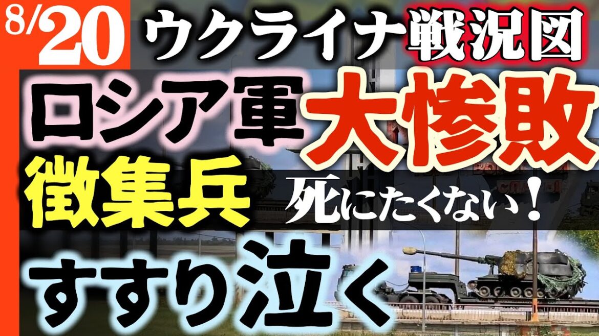 ロシアもう無茶苦茶【最前線で押し問答】司令官「必ず天国に行ける！逝け」徴集兵「氏にたくない」クルスクですすり泣く【ウクライナ戦況図】ウ軍800人包囲完了【中国とモンゴルもロシア裏切る】天然ガス建設頓挫