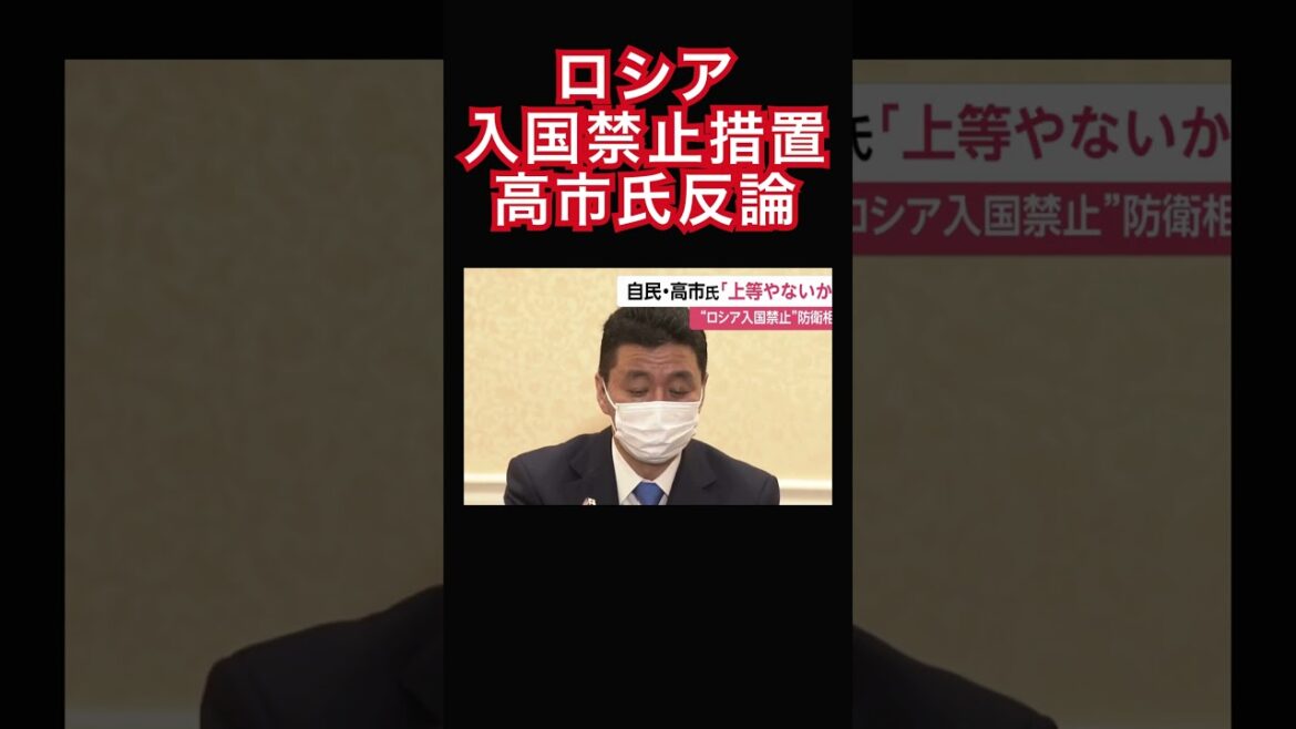 ロシア入国禁止措置　 #高市早苗　らが反発