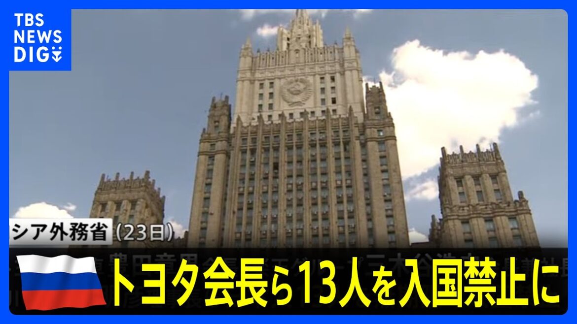 ロシア トヨタ会長ら13人を入国禁止に　対ロ制裁への対抗措置｜TBS NEWS DIG#shorts