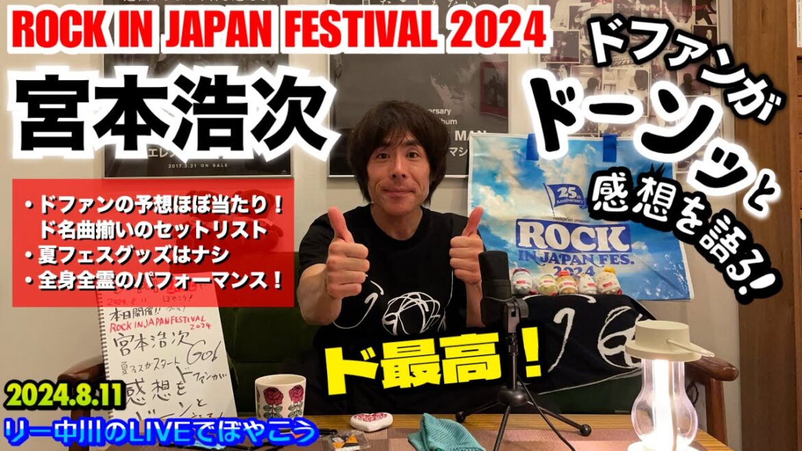 ロッキン蘇我 宮本浩次 社長 ド最高のパフォーマンス！ROCK IN JAPAN FESTIVAL2024　リー中川のLIVEでぼやこう 2024.8.11