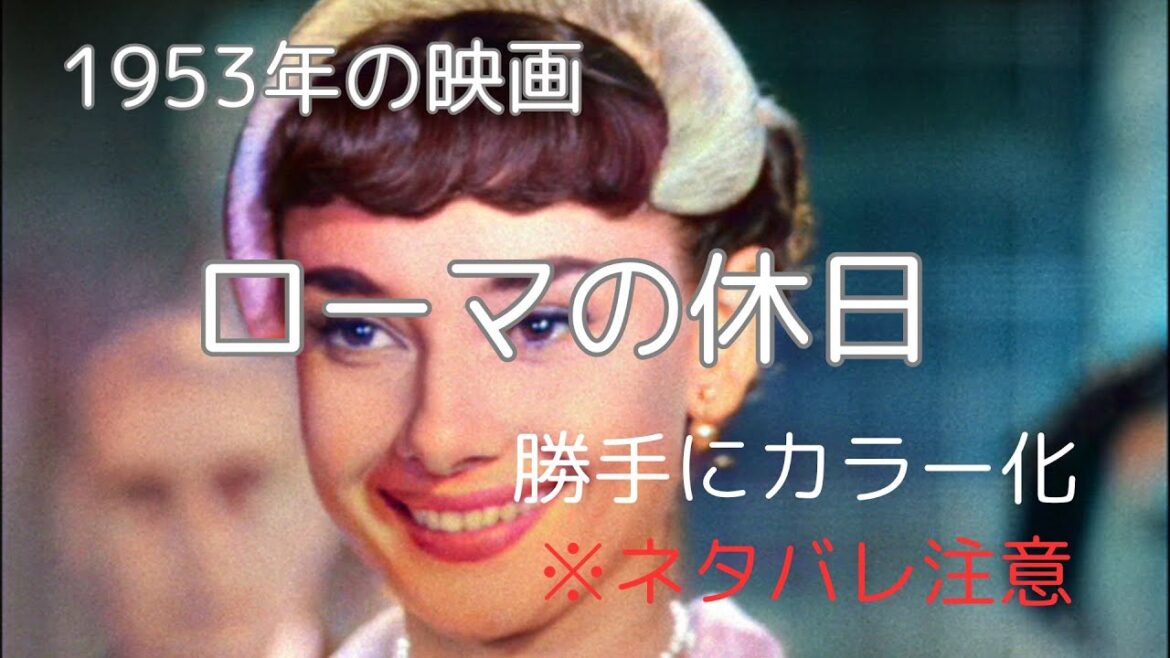 ローマの休日　1953年の映画　あらすじ（カラー版）