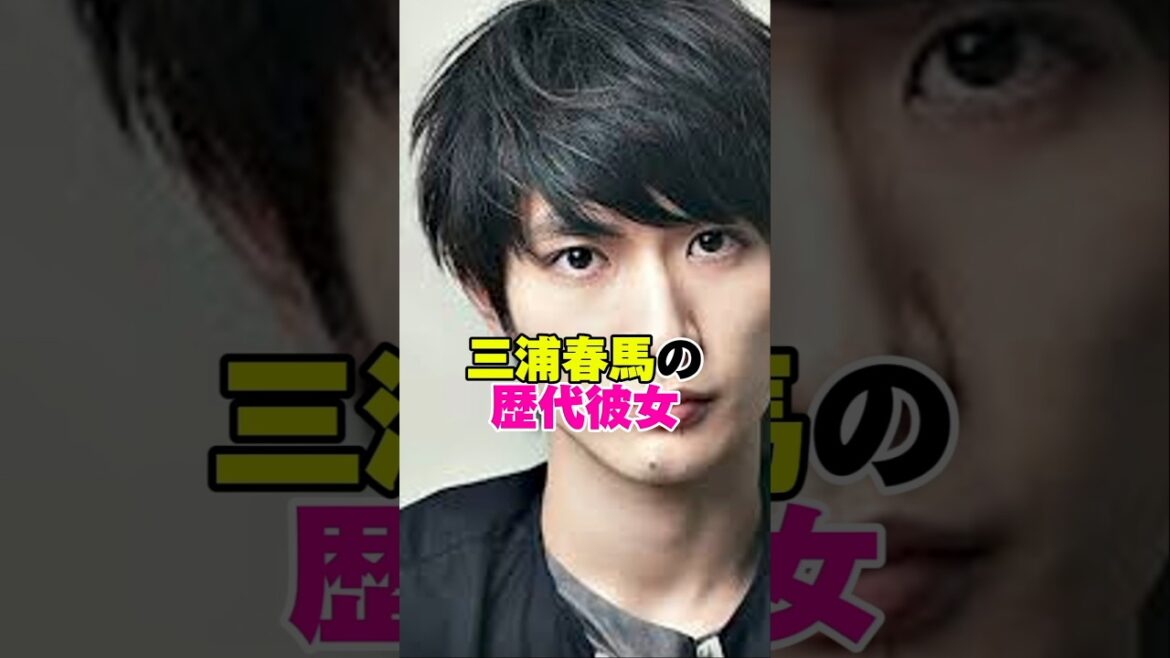 三浦春馬の歴代彼女