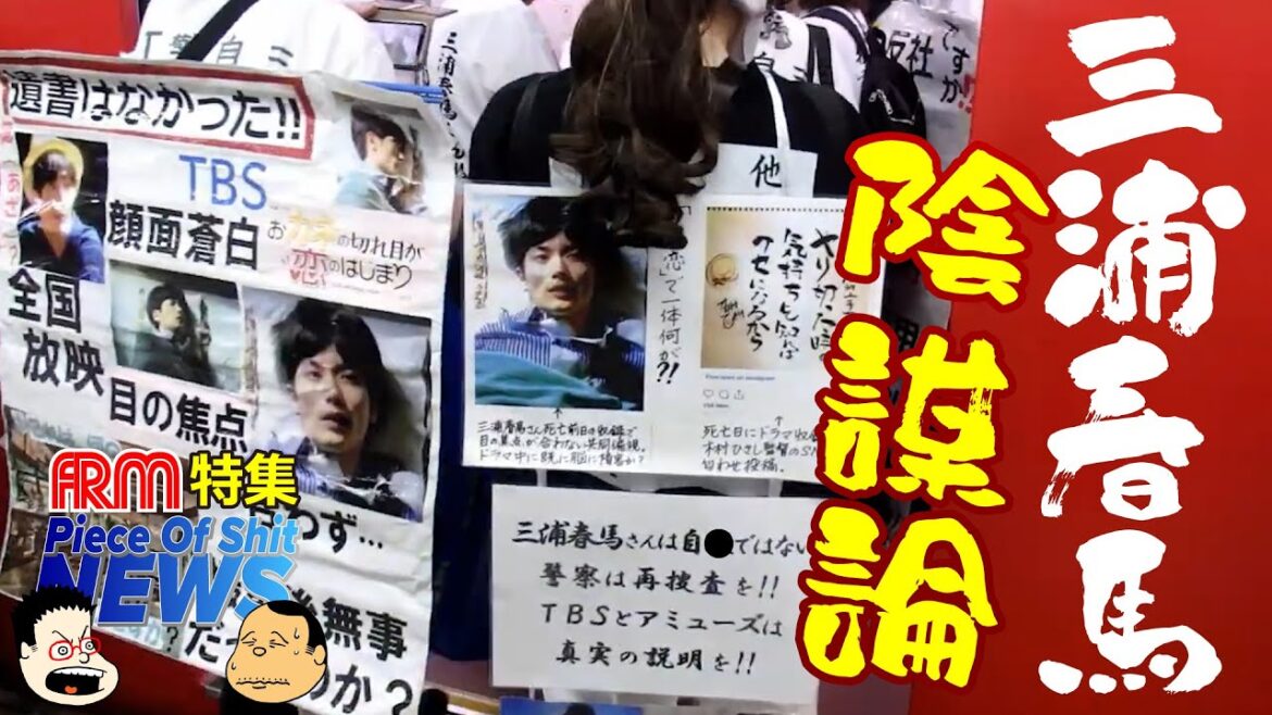 三浦春馬陰謀論っていったい何なのか