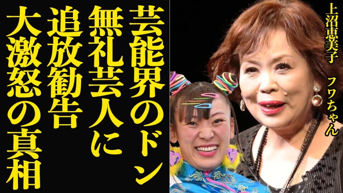 上沼恵美子がフワちゃんに放った怒りの本音に言葉を失う…共演時に伝えていた処世術、番組関係者が暴露したフワちゃんの本性に驚愕！番組追放を言い渡した真相に騒然！【芸能】