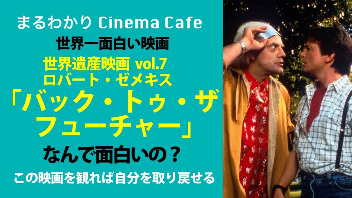 世界一面白いエンタメ映画　世界遺産映画vol.7「バック・トゥ・ザ・フューチャー」   　    #映画制作　  #スピルバーグ　#バック・トゥ・ザ・フューチャー　#世界遺産　#映画評論家