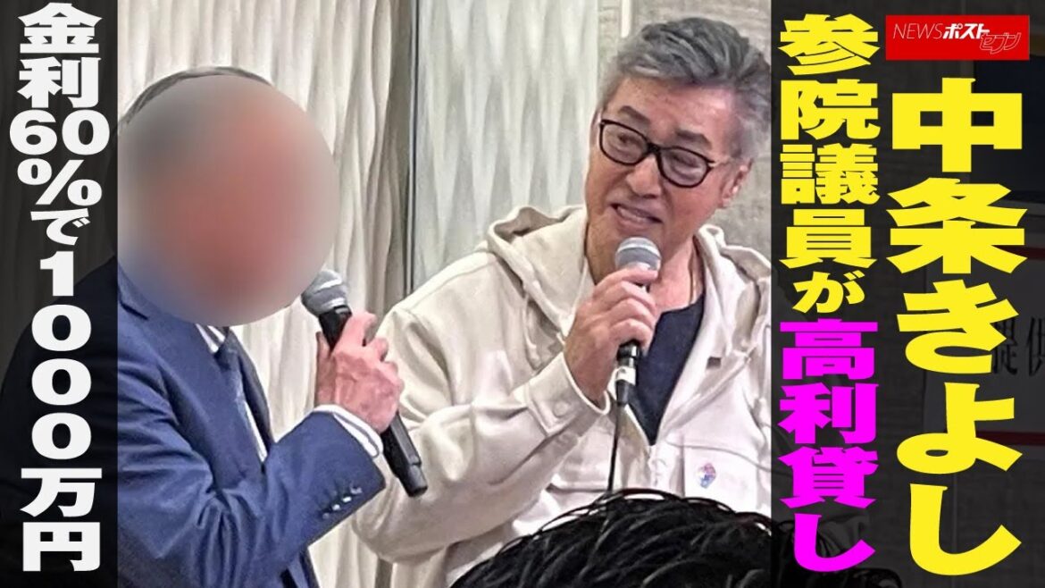 中条きよし 参院議員 が 高利貸し 金利60％ で 1000万円 NEWSポストセブン