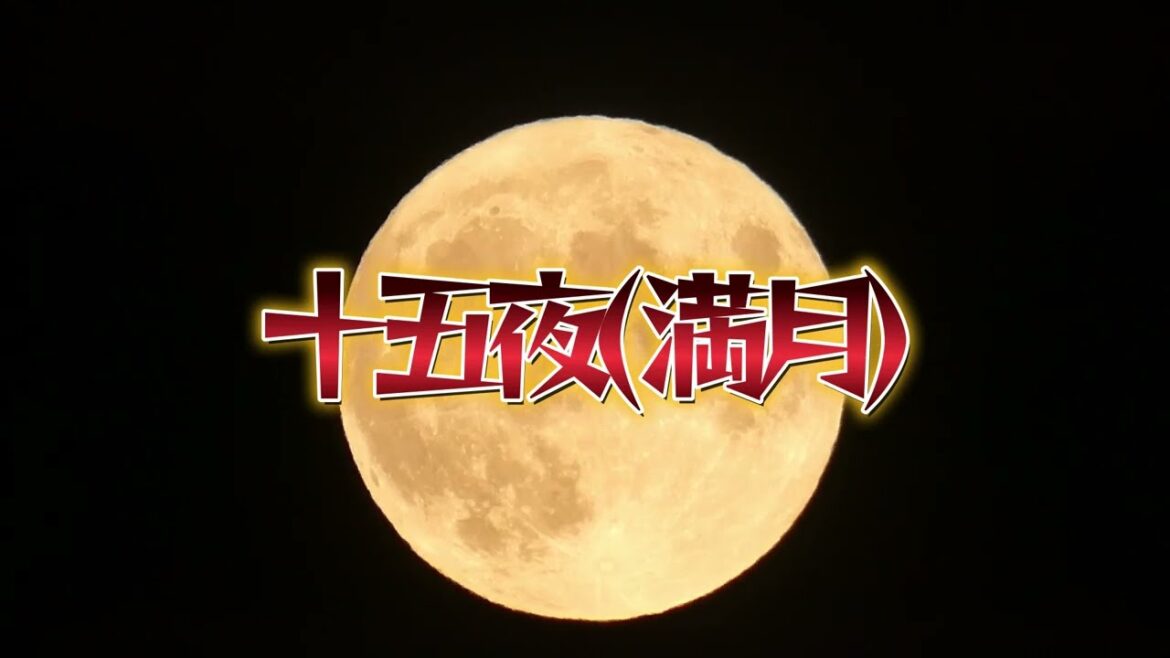 中秋の名月 十五夜「満月」 2022年09月10日(土)