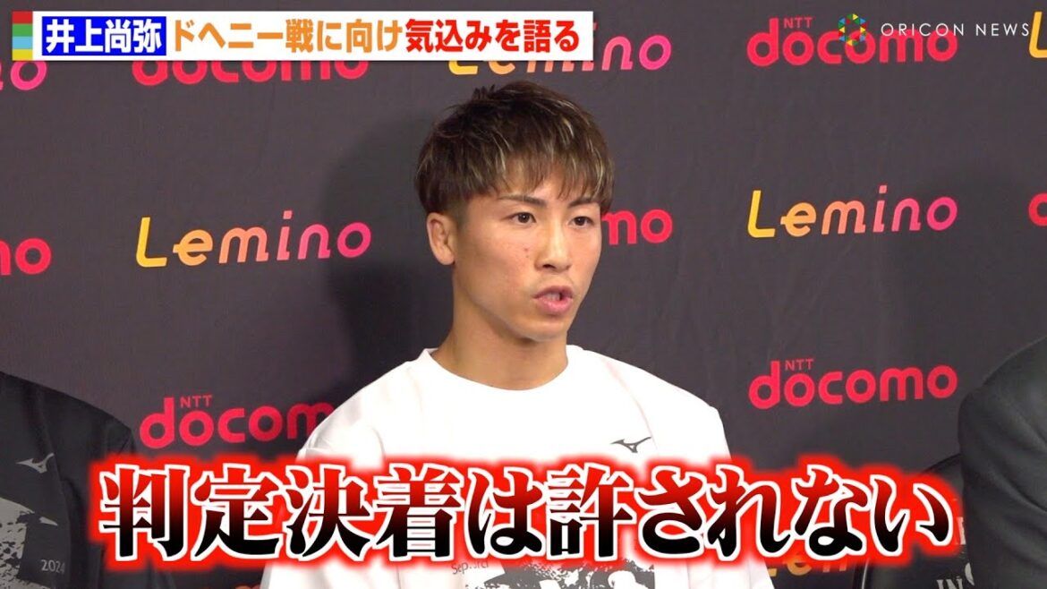 井上尚弥、ドヘニー戦は“ネリ戦以上”を意識「判定決着は許されない」過去最高のコンディションや練習状況について明かす【会見ノーカット】