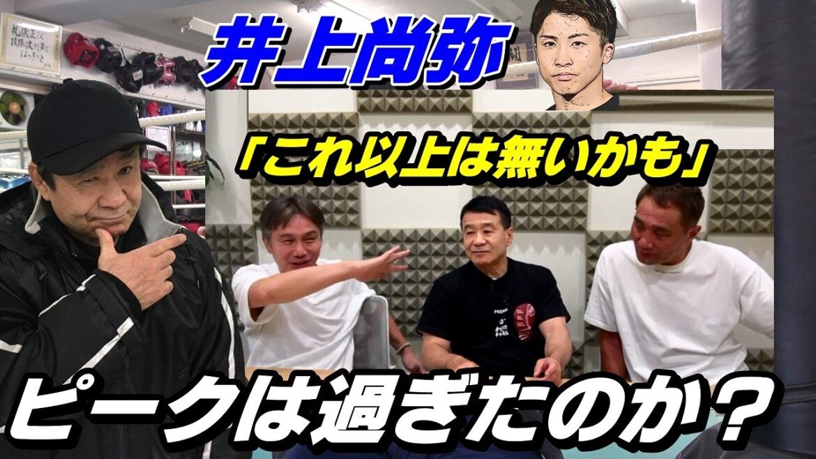 井上尚弥選手のピークは過ぎたのか！？元世界王者が検証！