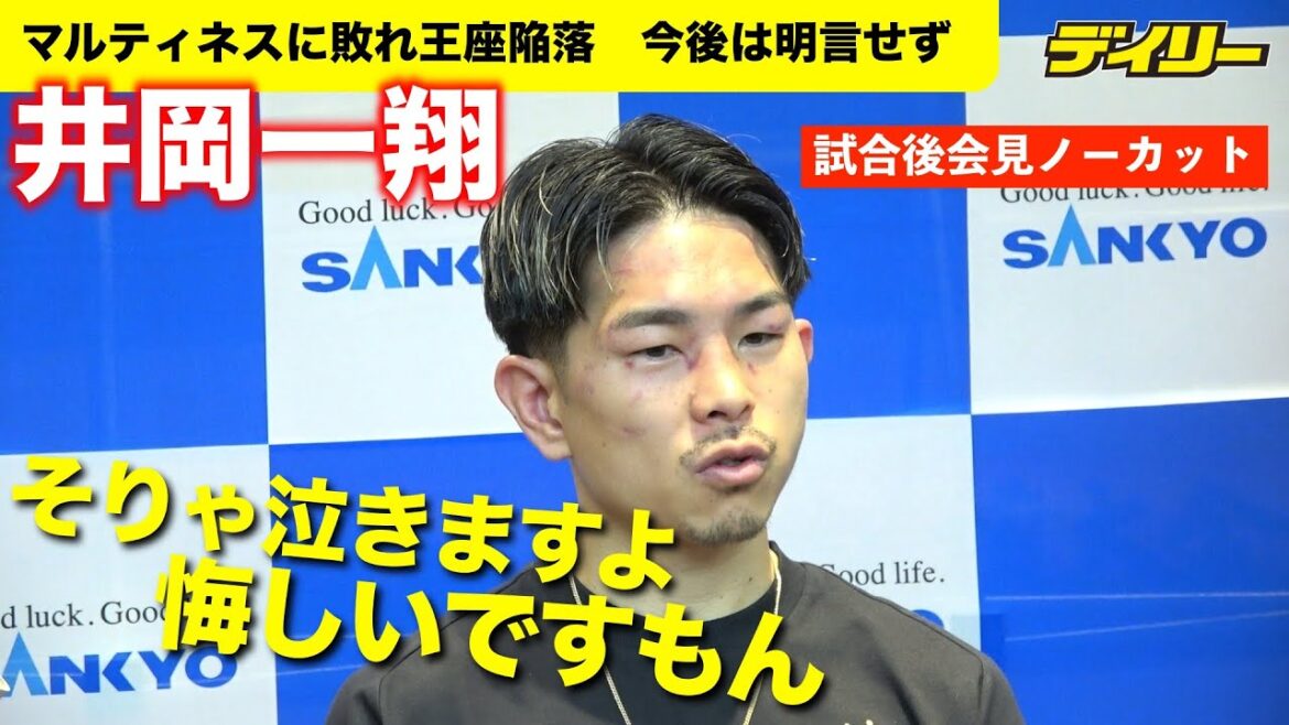 井岡一翔【試合後会見ノーカット】マルティネスに完敗で王座失う　今後は「考えてたことが白紙になったので、考えようがない」【インデックス付】