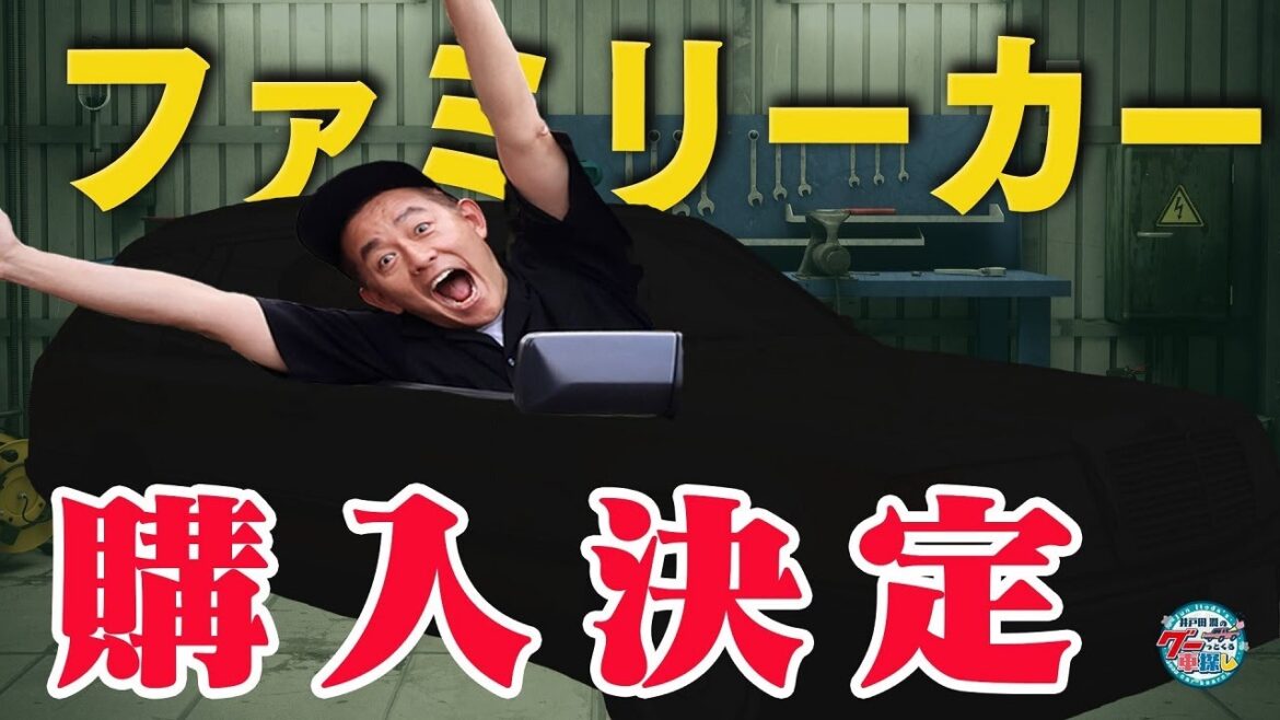 井戸田潤のグーっとくる車探し！【ファミリーカー購入】ついに購入車両決定！メルセデスベンツE280！#1