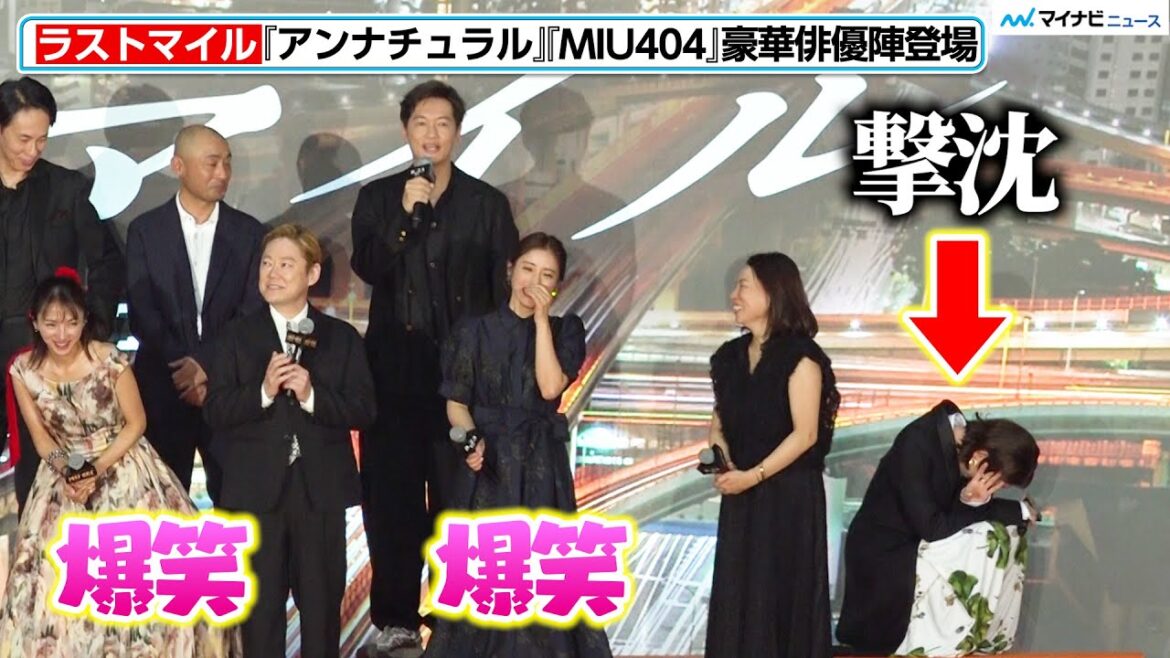井浦新の挨拶に、石原さとみ・満島ひかりら俳優陣が大爆笑!最後の最後まで楽しむ姿を見逃すな 『ラストマイル』シェアード・ユニバースプレミアイベント 井浦新の挨拶に、石原さとみ・満島ひかりら俳優陣が大爆笑!最後の最後まで楽しむ姿を見逃すな 『ラストマイル』シェアード・ユニバースプレミアイベント