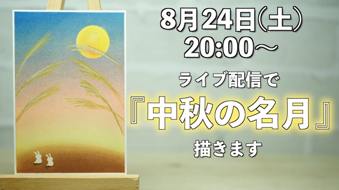 今回は比較的に簡単な「中秋の名月」を描きます。型紙はうさぎだけなので、最初に作ってから描きます。