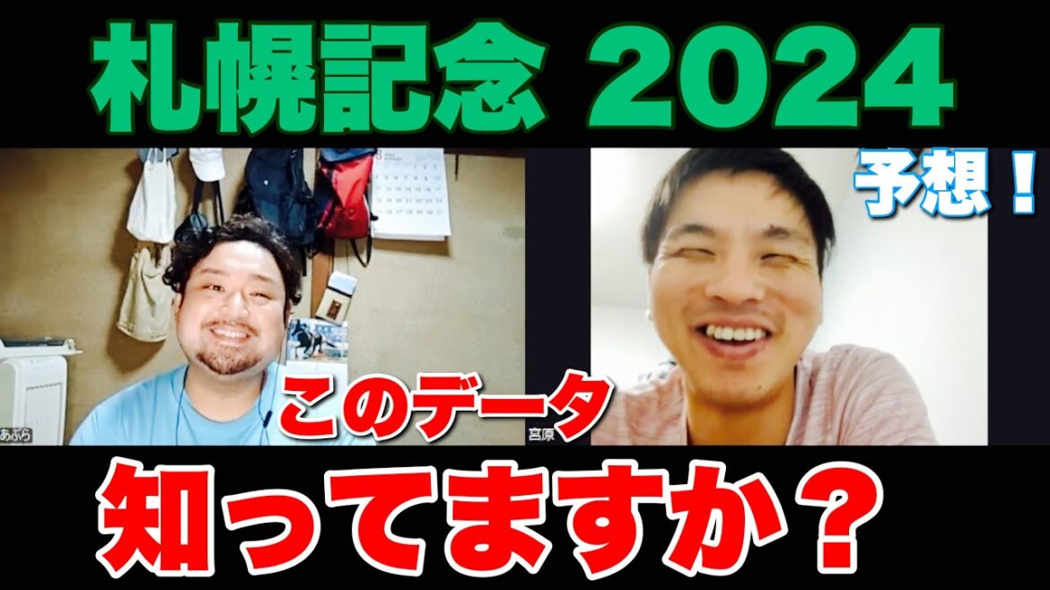 今年の該当馬は1頭のみ！そりゃ狙うでしょ！【札幌記念 2024】予想！ #競馬 #札幌記念 #あぶら競馬