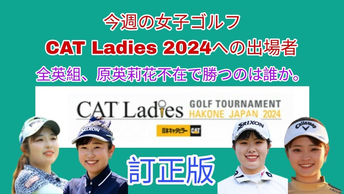 今週の女子ゴルフCAT Ladies 2024への出場者。全英組、原英莉花不在で勝つのは誰か。
