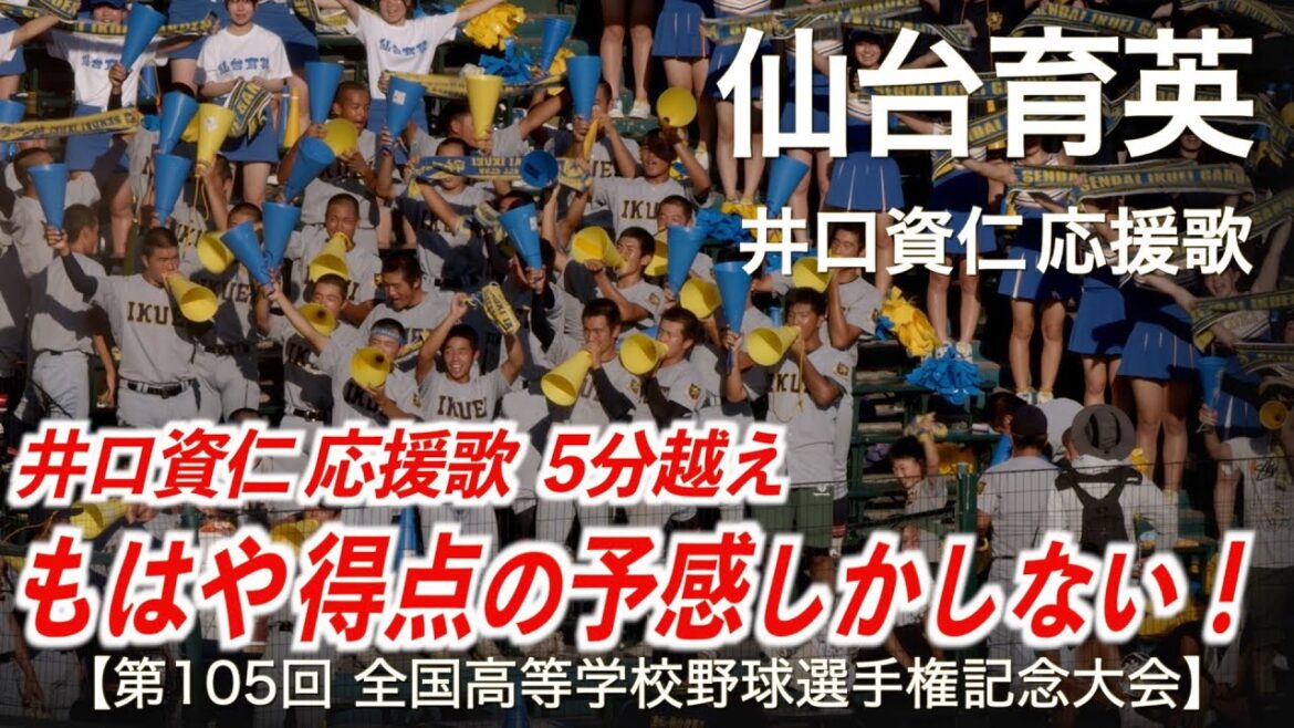 仙台育英  井口資仁 応援歌「もはや得点の予感しかしない！5分越え」高校野球応援 2023夏【第105回全国高等学校野球選手権記念大会】【高音質】