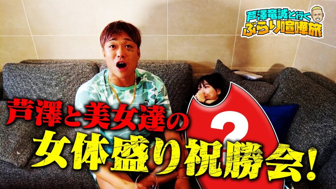 令和にそれやっていいの？マッコイ＆芦澤が破廉恥すぎる超RIZIN祝勝会（今回はド下ネタ回です）| 芦澤竜誠と行くぶらり喧嘩旅