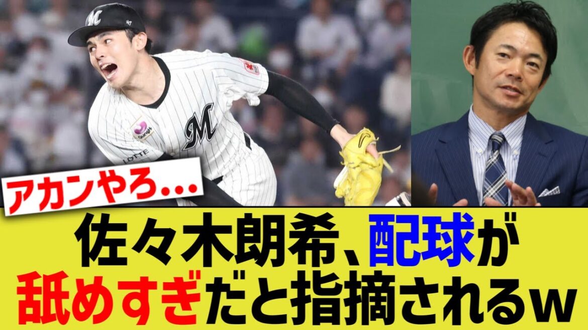 佐々木朗希、配球が舐めすぎだと指摘されるw