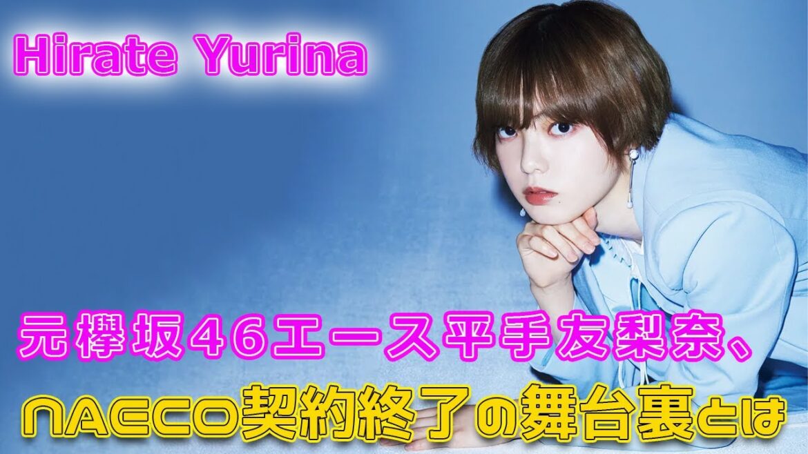 元欅坂46エース平手友梨奈、NAECO契約終了の舞台裏とは#Keyakizaka46.24h,#平手友梨奈, #欅坂46, #サイレントマジョリティー, #NAECO, #HYBEJAPAN,