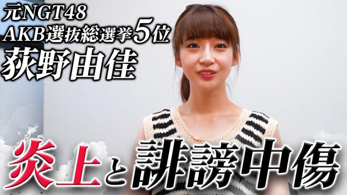 元NGT48　AKB選抜総選挙5位【評判の悪い荻野さん】荻野由佳 炎上と誹謗中傷。なぜそんなに評判が悪いのか!?
