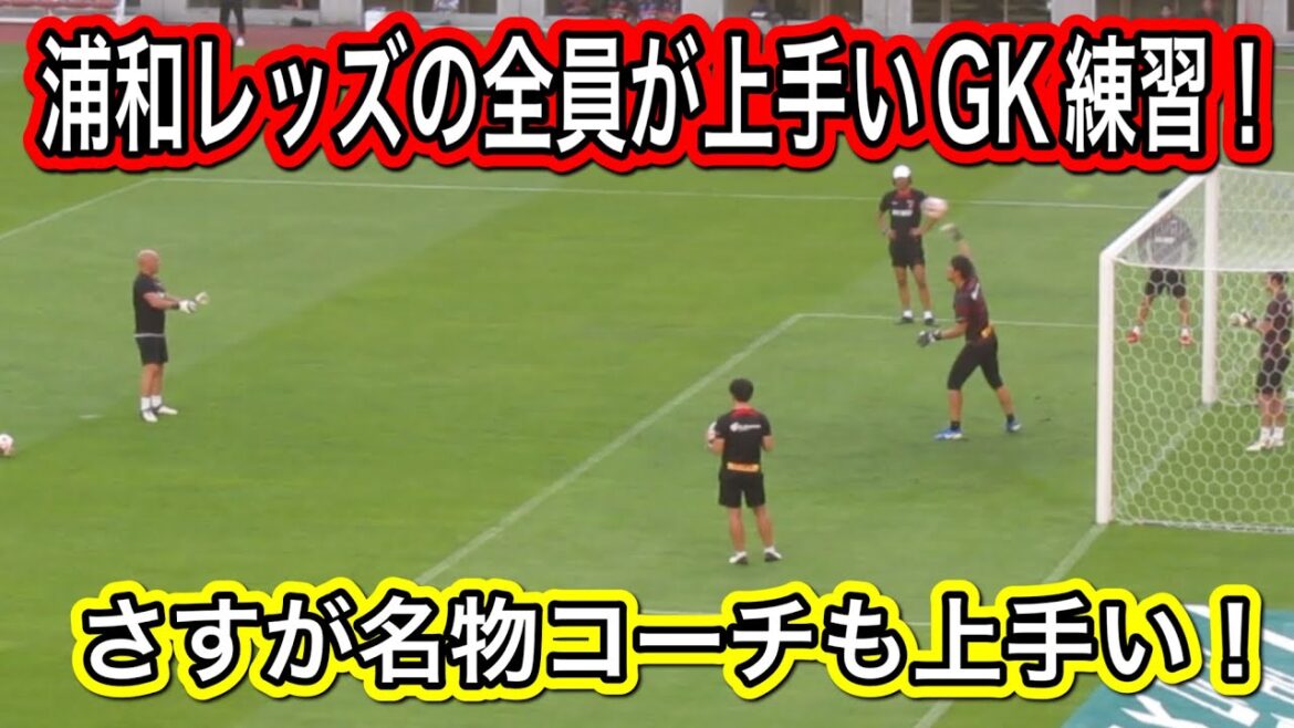 全員上手い浦和レッズのゴールキーパー練習！ゴールキーパーコーチがめちゃくちゃうまい！鹿島アントラーズ対浦和レッズ明治安田Ｊ１リーグDAZNダイジェスﾄサッカー日本代表サポーターチャントAFC