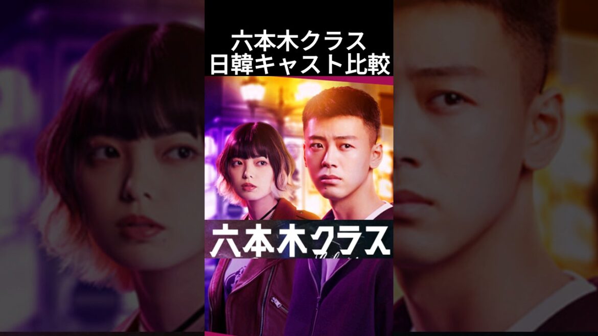 六本木クラス日韓キャスト比較