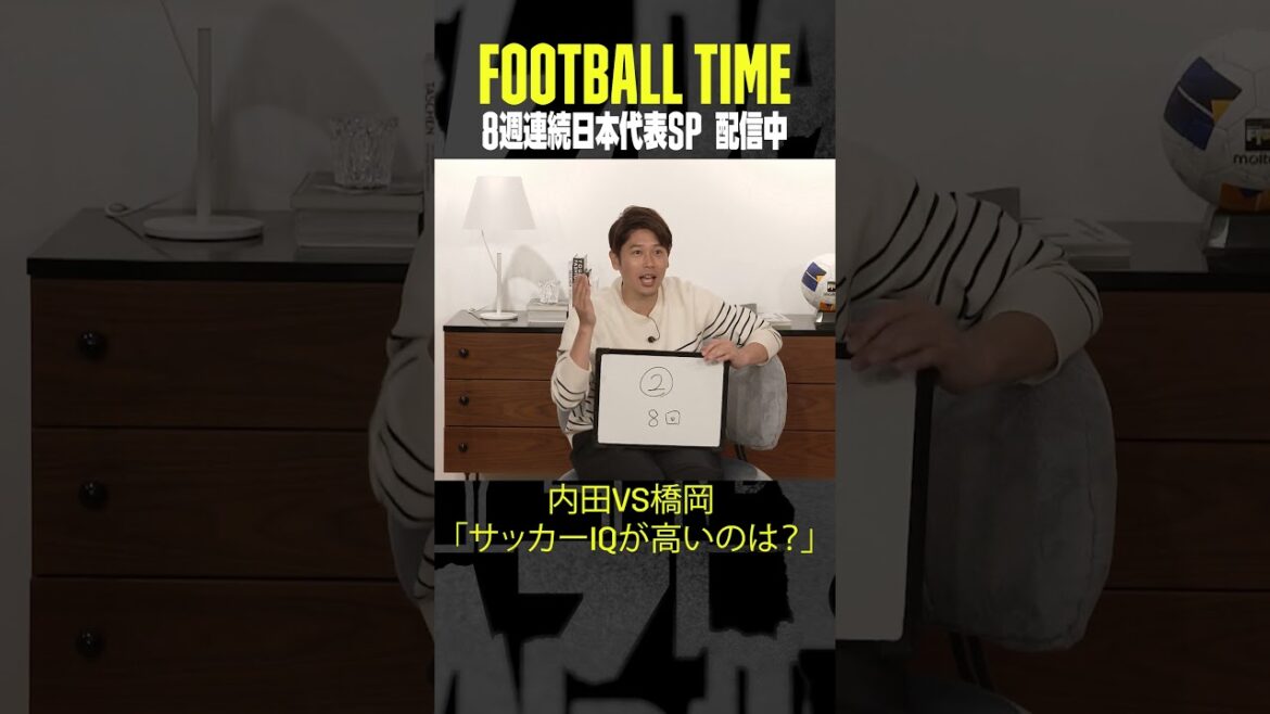 #内田篤人 と #橋岡大樹 が対決💥サッカーIQが高いのはどっち⁉|内田篤人のFOOTBALL TIME #190|#DAZN で配信中 #shots #内田篤人 と #橋岡大樹 が対決💥サッカーIQが高いのはどっち⁉|内田篤人のFOOTBALL TIME #190|#DAZN で配信中 #shots