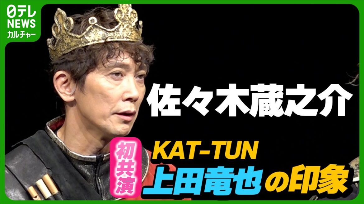 初共演 KAT-TUN上田竜也の印象は　佐々木蔵之介「もうちょっときかん坊なのかなと思ったら…」　舞台『破門フェデリコ～くたばれ！十字軍～』に出演