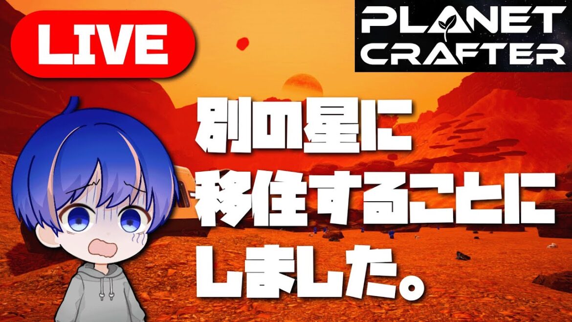 別の星に移住します#29【The Planet Crafter】