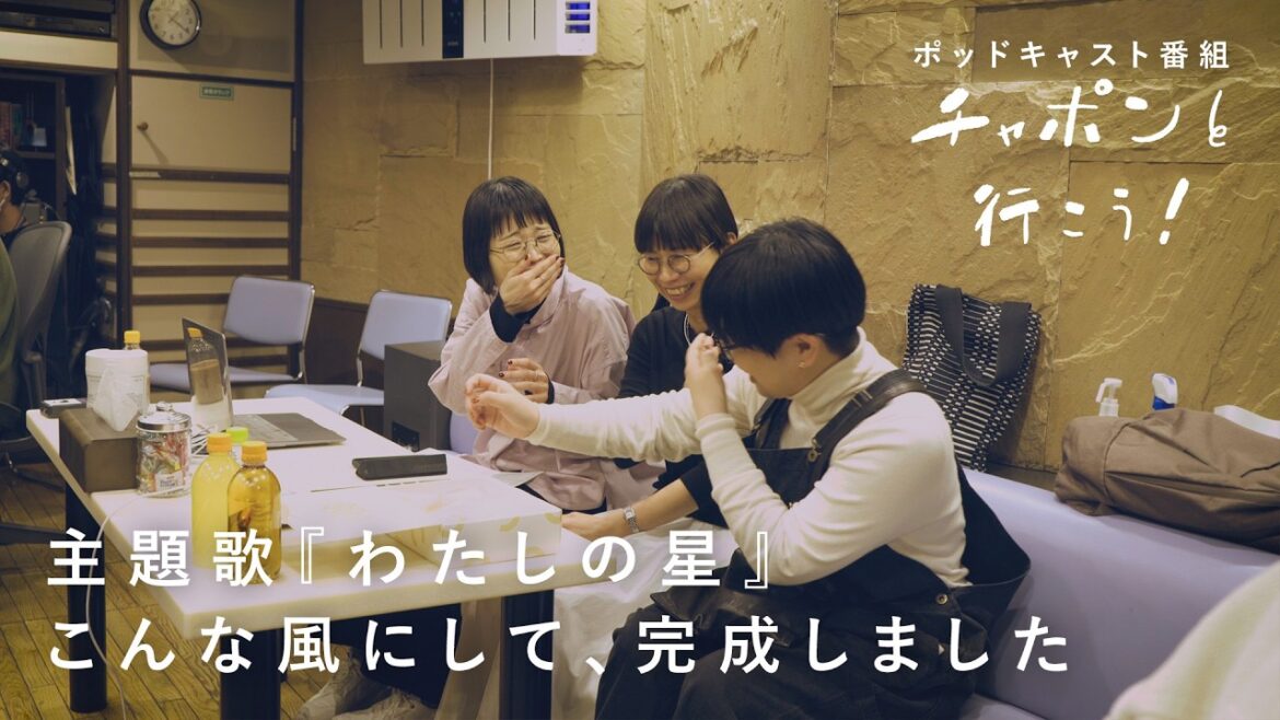 制作ドキュメンタリー｜『チャポンと行こう！』主題歌『わたしの星』feat. 三浦透子