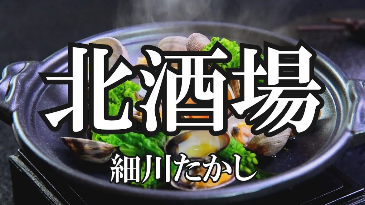 北酒場  / 細川たかし (歌詞入り)