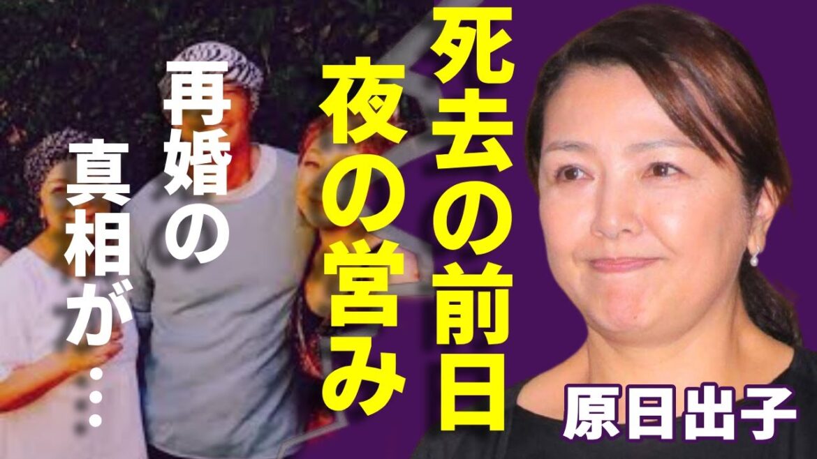 原日出子が渡辺裕之の“亡くなる”前日の夜まで続けた“営み”…“再婚”と言われる真相に驚きを隠さない...「Shall we ダンス?」で活躍した女優が“精神崩壊”した現在の姿に一同驚愕...！
