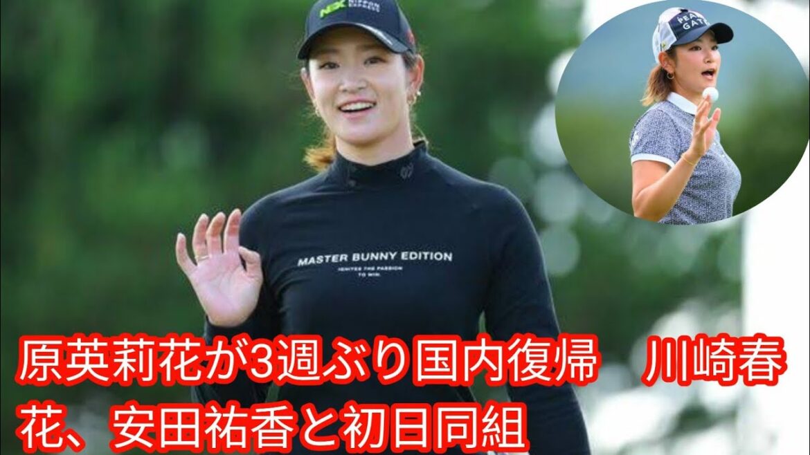 原英莉花が3週ぶり国内復帰　川崎春花、[Japan news]安田祐香と初日同組