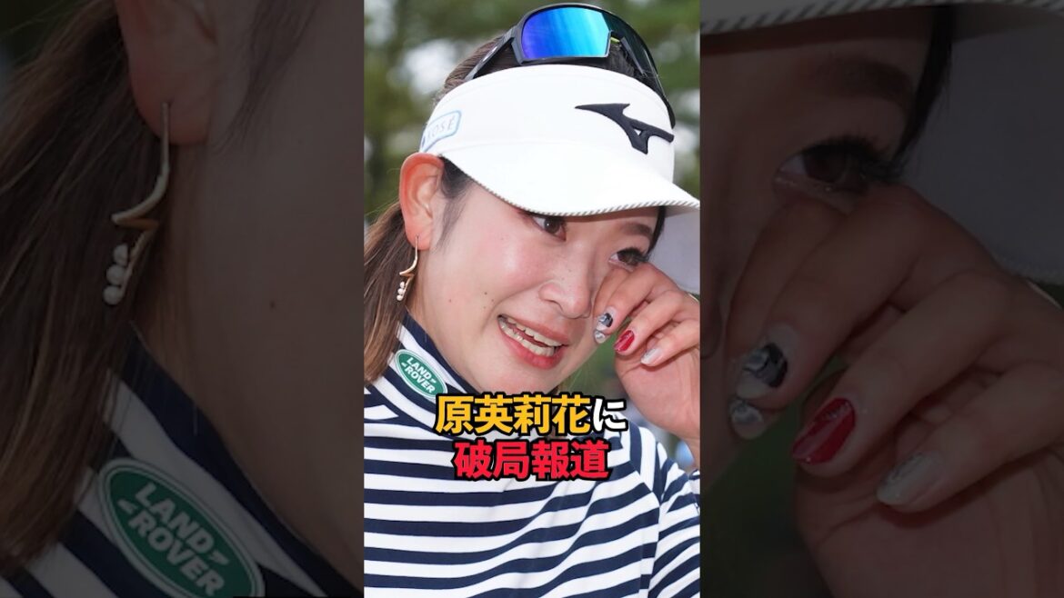 原英莉花に破局報道#shorts #女子プロゴルフ #ゴルフ女子 #ゴルフ