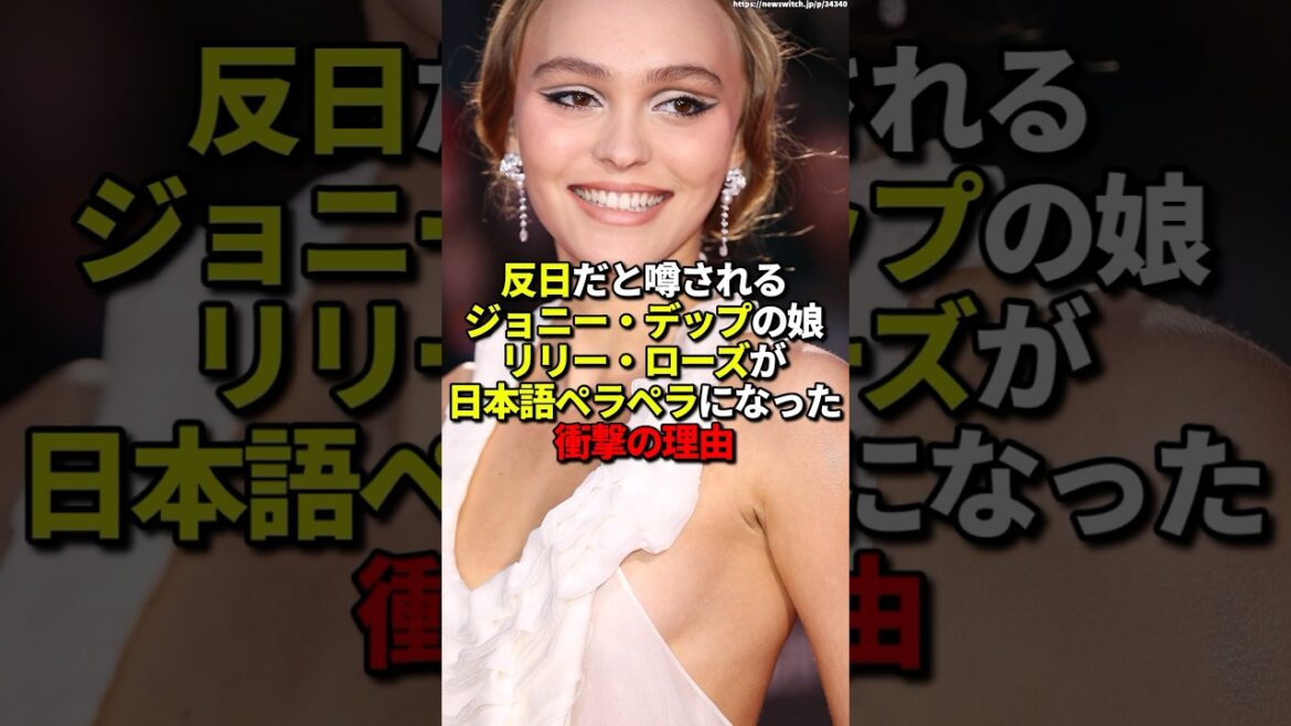 反日と噂されているジョニー・デップの娘、リリー・ローズが日本語ペラペラになった理由 #海外の反応 #shorts