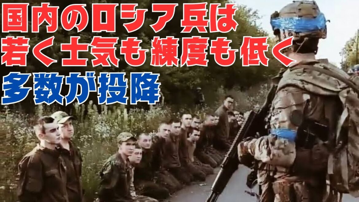国内に残るロシア軍兵士の士気と規律、練度は低く、多数の投降兵、兵器の鹵獲が確認される