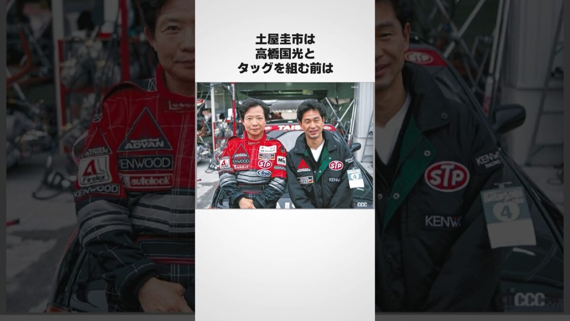 土屋圭市vs高橋国光のレーサー生涯がもはや映画な雑学 #shrots