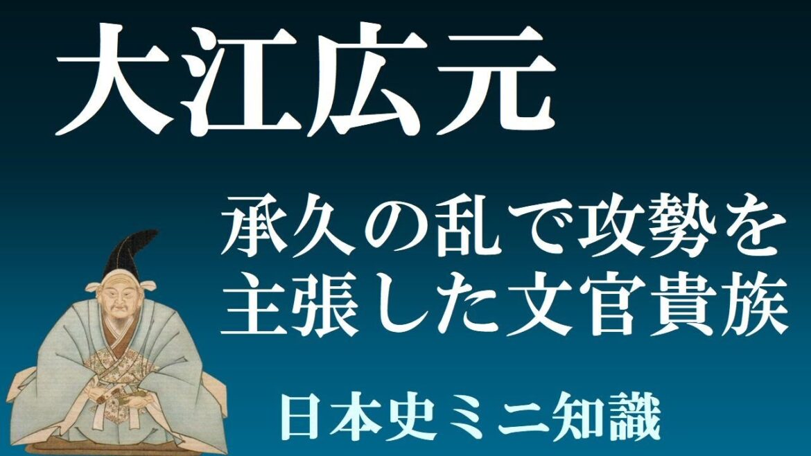 大江広元　承久の乱で鎌倉幕府を勝利に導いた文官貴族　【日本史ミニ知識】