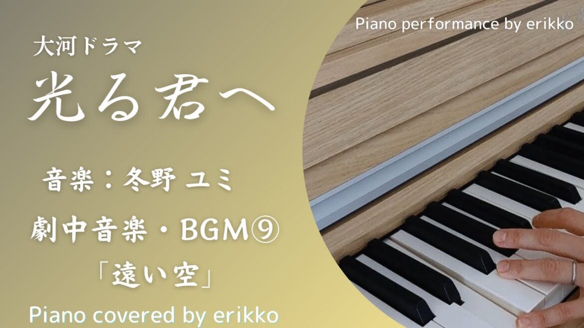 大河ドラマ『光る君へ』劇中音楽・BGM⑨「遠い空」＜耳コピ・ピアノ演奏＞