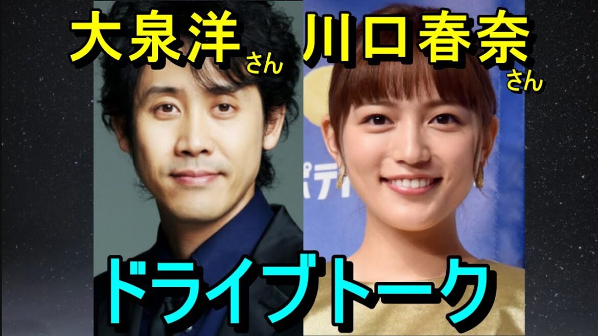 大泉洋さん、川口春奈さん、ドライブトーク 大泉洋さん、川口春奈さん、ドライブトーク