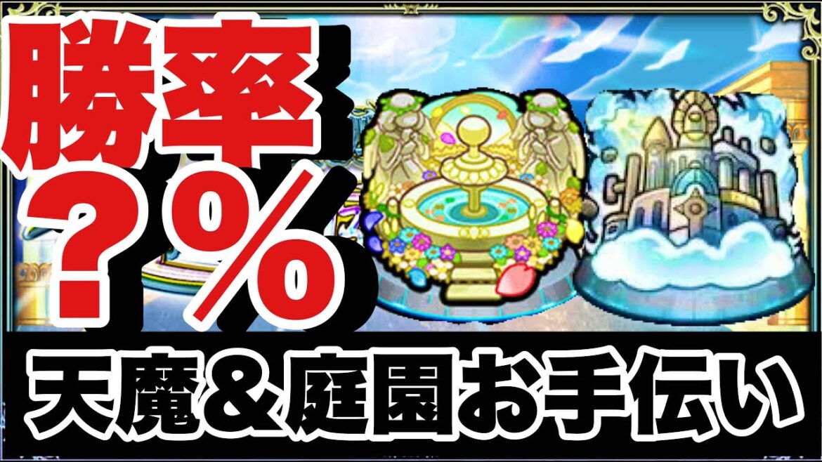 天魔お手伝い～絆貯め～消化クエ～【モンスト】