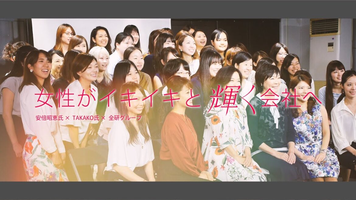 女性がイキイキと輝く会社へ  安倍昭恵氏×TAKAKO氏×全研グループ
