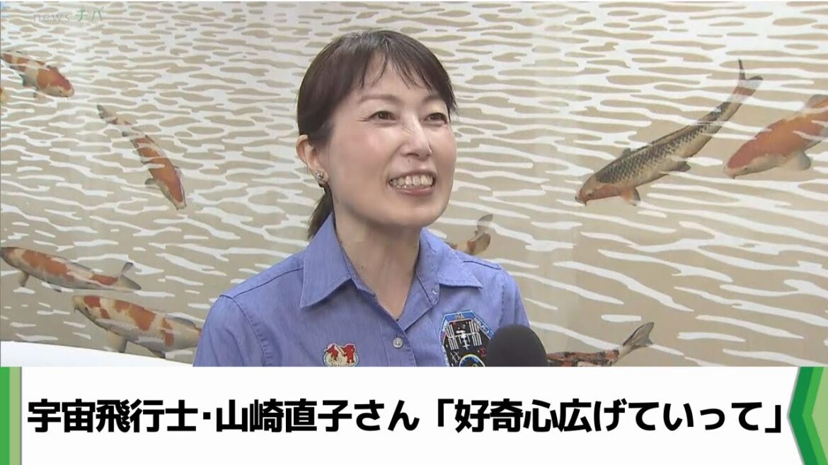 宇宙飛行士・山崎直子さん「好奇心広げていって」（2024.08.27放送）