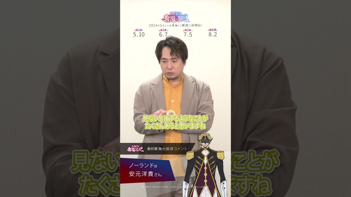 安元洋貴さん(ノーランド役)の最終幕舞台挨拶後コメントが到着！／「コードギアス 奪還のロゼ」