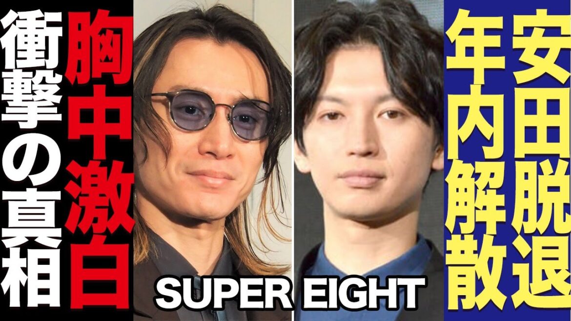 安田章大が脱退を意思表明でSUPER EIGHTが年内解散に進んでいる裏側ヤバすぎた…！安田の現在の状態や大倉忠義と共に激白した本音に一同驚愕！！【芸能】